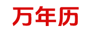 网络老黄历
